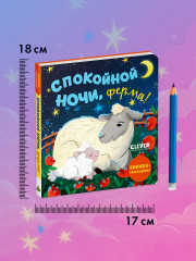 Спокойной ночи, ферма! - Фото 8