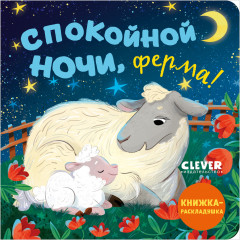 Спокойной ночи, ферма! - Фото 9