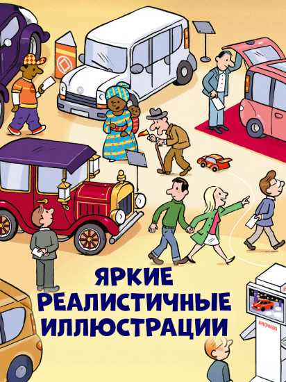 Как устроен мир? Машины