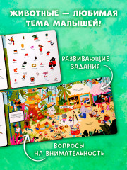 Мой первый виммельбух. Животные - Фото 4