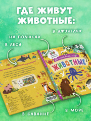 Мой первый виммельбух. Животные - Фото 5