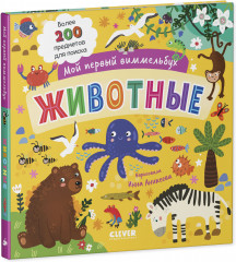 Мой первый виммельбух. Животные - Фото 12