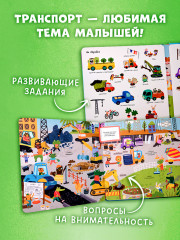 Мой первый виммельбух. Транспорт - Фото 4