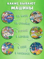 Мой первый виммельбух. Транспорт - Фото 5