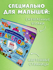 Мой первый виммельбух. Транспорт - Фото 7