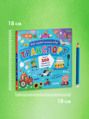 Мой первый виммельбух. Транспорт - Фото 8