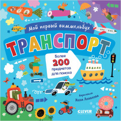 Мой первый виммельбух. Транспорт - Фото 9