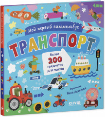 Мой первый виммельбух. Транспорт - Фото 10