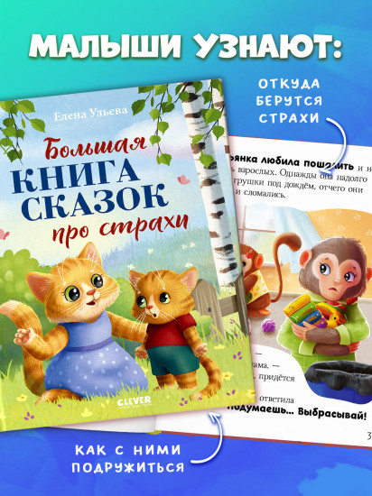 Большая книга сказок про страхи