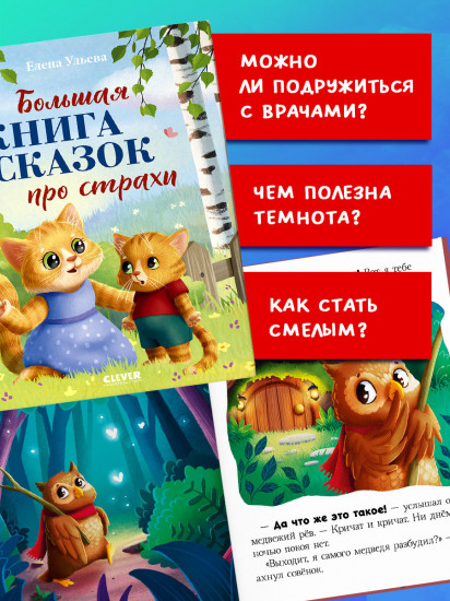 Большая книга сказок про страхи