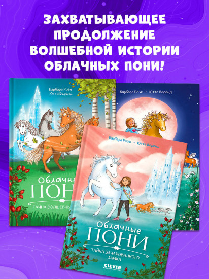 Облачные пони. Тайна зачарованного замка