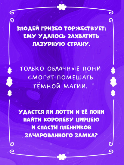 Облачные пони. Тайна зачарованного замка