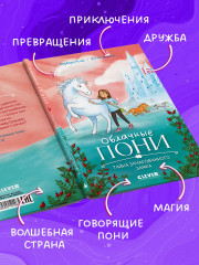Облачные пони. Тайна зачарованного замка - Фото 4