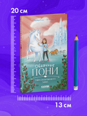 Облачные пони. Тайна зачарованного замка - Фото 7
