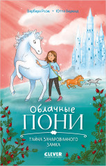 Облачные пони. Тайна зачарованного замка - Фото 8