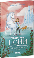 Облачные пони. Тайна зачарованного замка - Фото 9