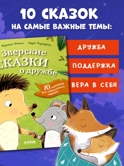 Зверские сказки о дружбе. 10 историй для совместного чтения