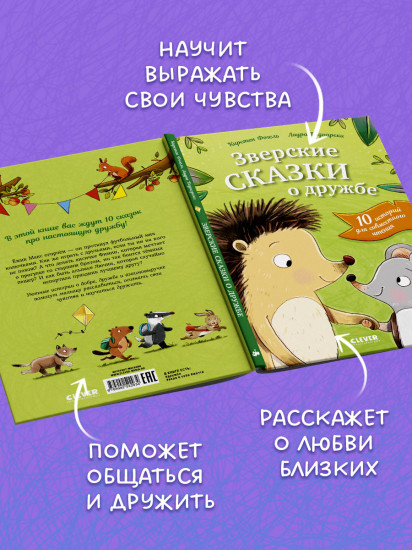 Зверские сказки о дружбе. 10 историй для совместного чтения