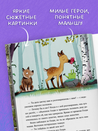 Зверские сказки о дружбе. 10 историй для совместного чтения