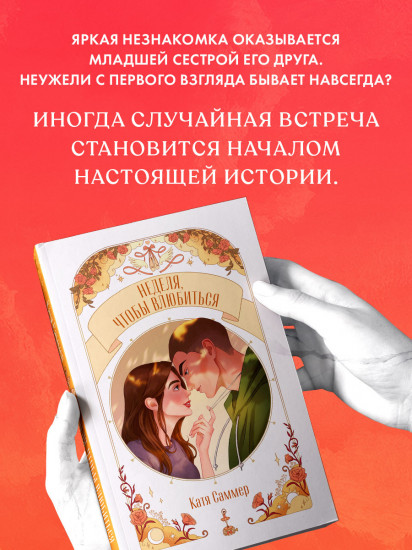 Неделя, чтобы влюбиться