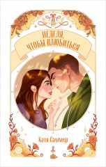 Неделя, чтобы влюбиться - Фото 12