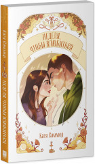 Неделя, чтобы влюбиться - Фото 13