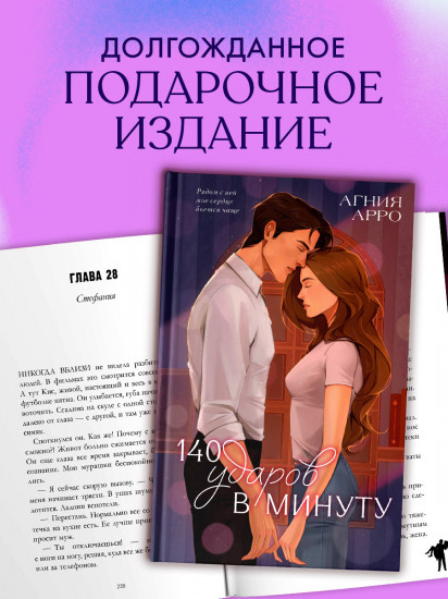 140 ударов в минуту