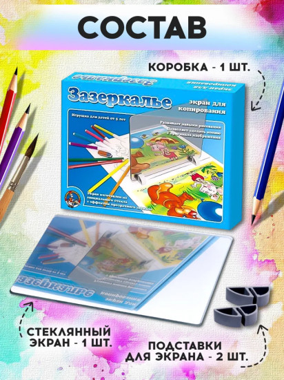 Экран для копирования «Зазеркалье»