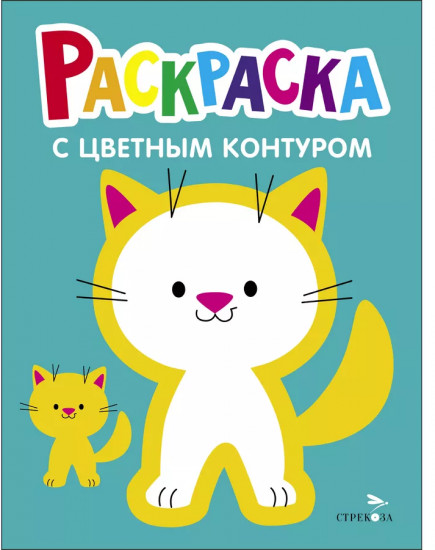 Раскраски с цветным контуром «Котёнок, Львёнок». Комплект из 2 книг