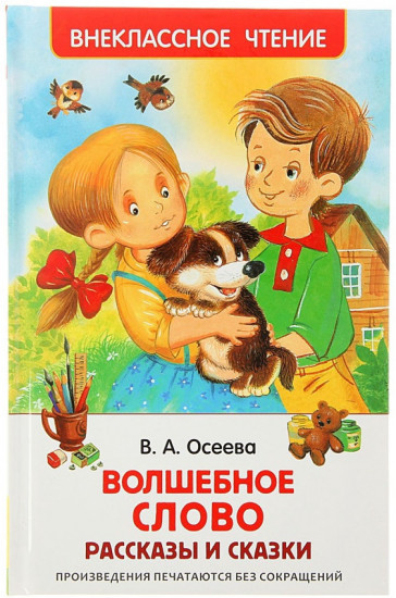 Волшебное слово. Рассказы и сказки