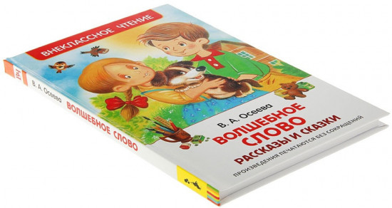 Волшебное слово. Рассказы и сказки