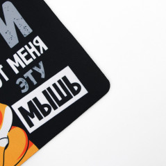 Коврик для компьютерной мыши «Убери эту мышь» - Фото 1