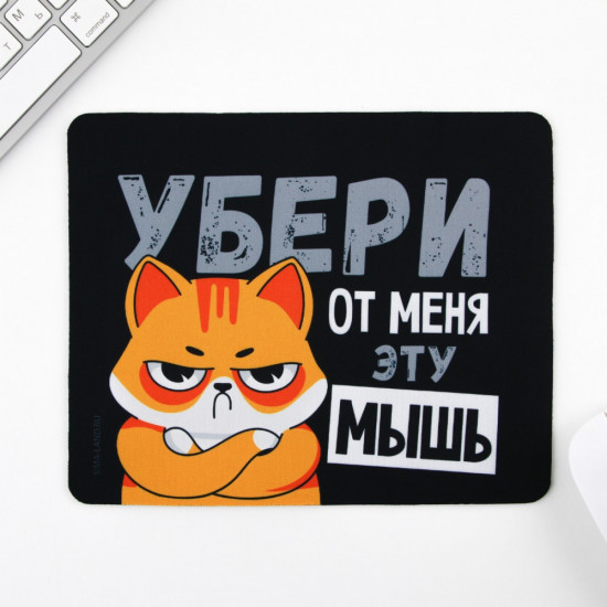 Коврик для компьютерной мыши «Убери эту мышь»