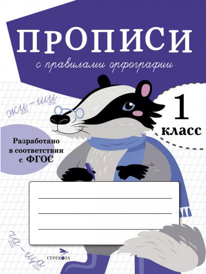 Прописи для первого класса. Комплект из 4 книг