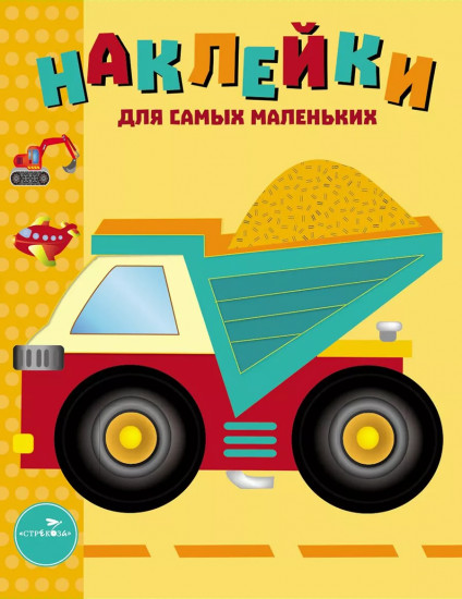 Наклейки для самых маленьких. Комплект из 3 книг