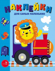 Наклейки для самых маленьких. Комплект из 3 книг - Фото 5
