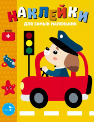 Наклейки для самых маленьких. Комплект из 3 книг - Фото 9