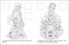 Урало-сибирская роспись. Раскраска с наклейками - Фото 1