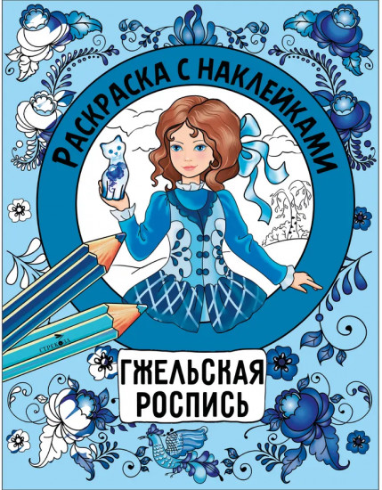 Росписи. Раскраска с наклейками. Комплект из 4 книг