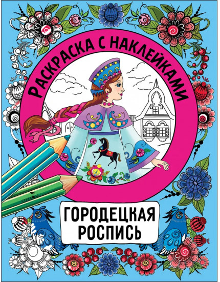 Росписи. Раскраска с наклейками. Комплект из 4 книг