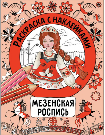 Росписи. Раскраска с наклейками. Комплект из 4 книг