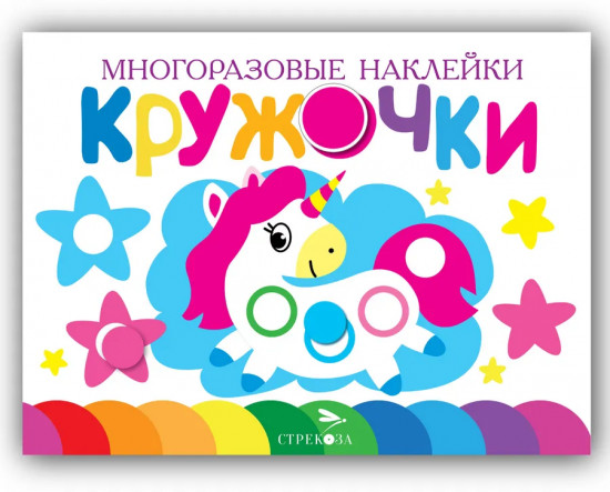 Кружочки. Многоразовые наклейки. Выпуск 9, 10, 11, 16. Комплект из 4 книг