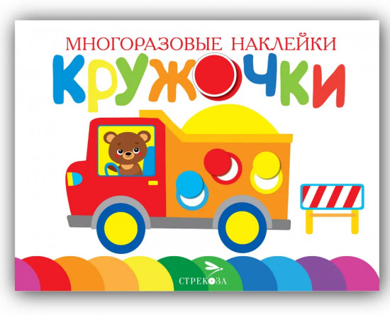 Кружочки. Многоразовые наклейки. Выпуск 12, 13, 14, 15. Комплект из 4 книг