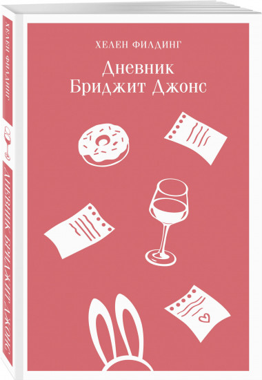 Дневник Бриджит Джонс. Бриджит Джонс: на грани безумия. Бриджит Джонс: без ума от мальчишки. Комплект