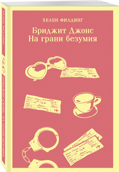 Дневник Бриджит Джонс. Бриджит Джонс: на грани безумия. Бриджит Джонс: без ума от мальчишки. Комплект