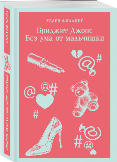 Дневник Бриджит Джонс. Бриджит Джонс: на грани безумия. Бриджит Джонс: без ума от мальчишки. Комплект