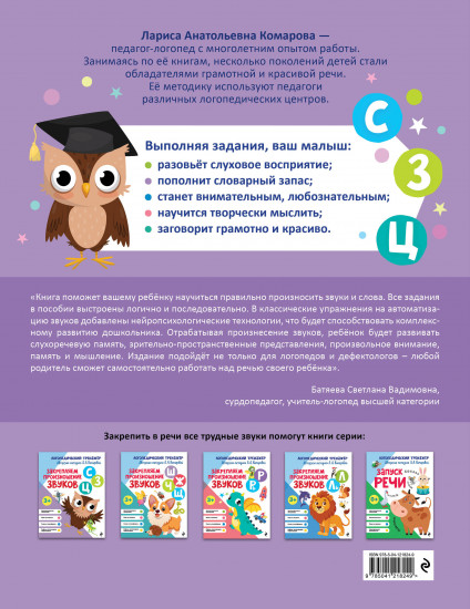 Закрепляем произношение звуков С, З, Ц