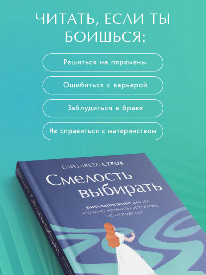 Смелость выбирать. Книга-вдохновение для тех, кто хочет изменить свою жизнь, но не знает как