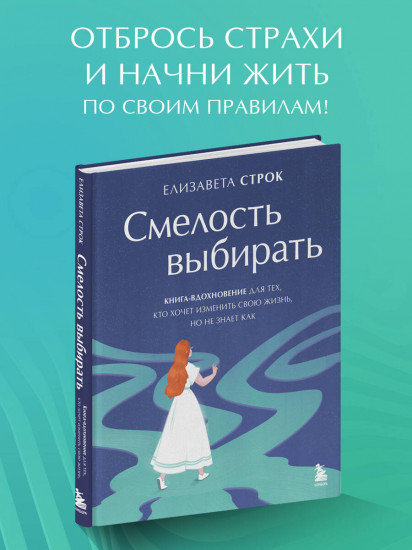 Смелость выбирать. Книга-вдохновение для тех, кто хочет изменить свою жизнь, но не знает как