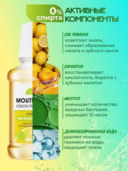 Ополаскиватель для рта со вкусом лимона